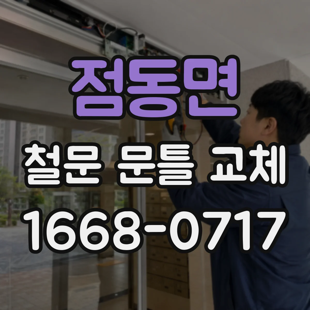 점동면 철문 문틀 교체