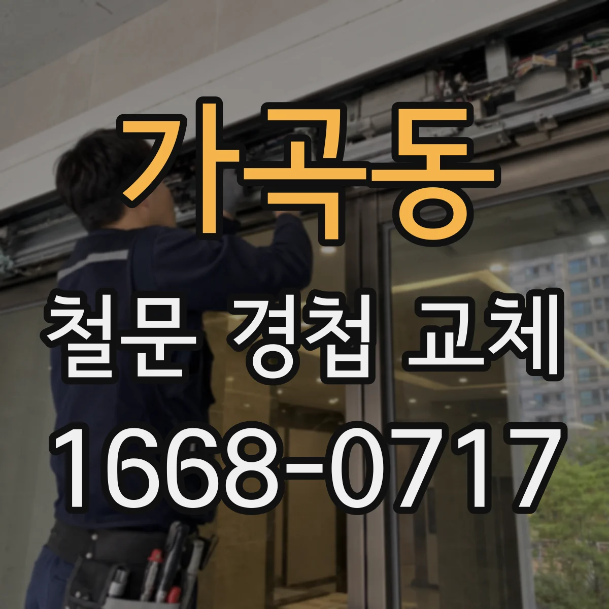 가곡동 철문 경첩 교체