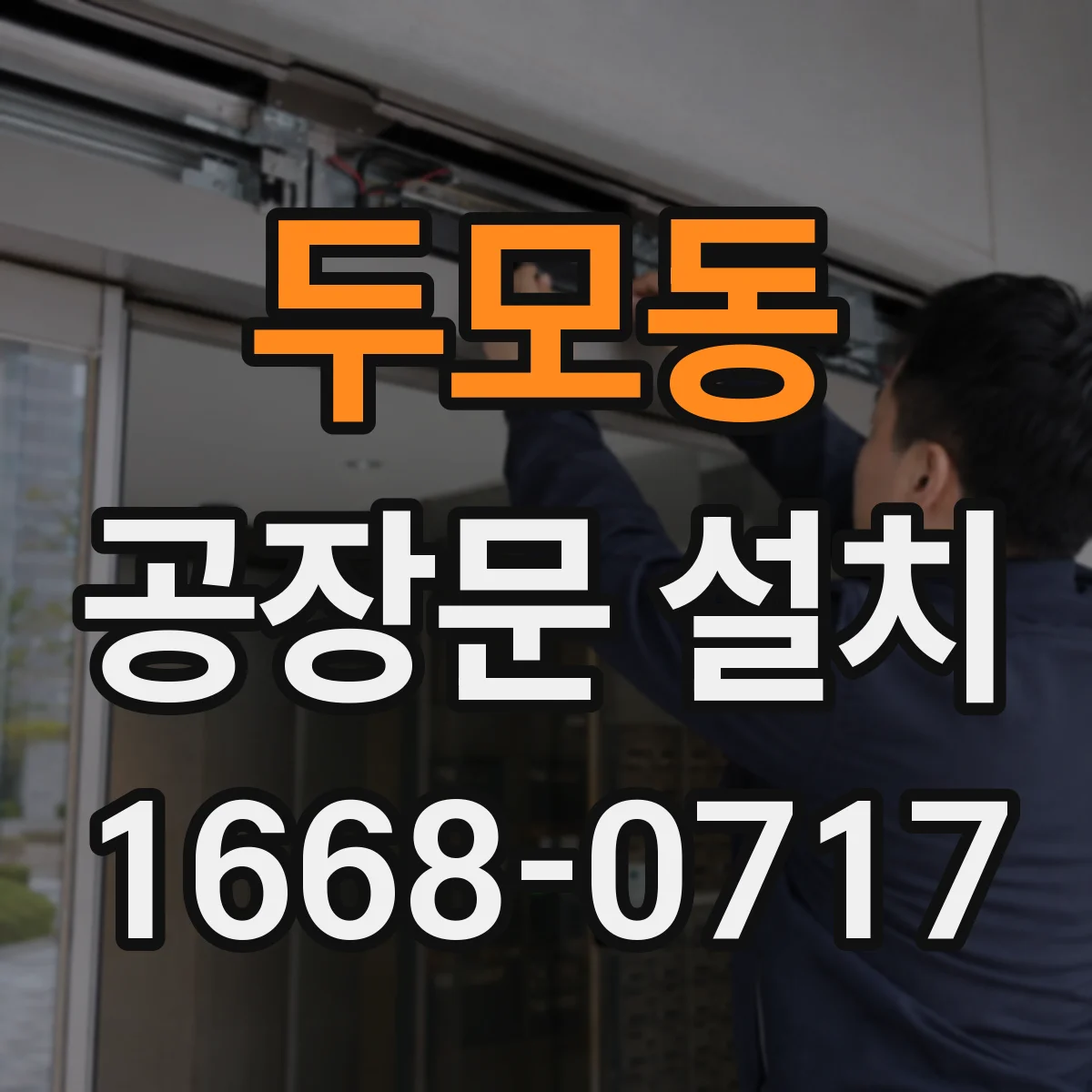 두모동 공장문 설치