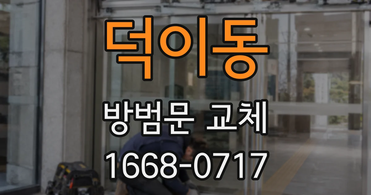 덕이동 방범문 교체