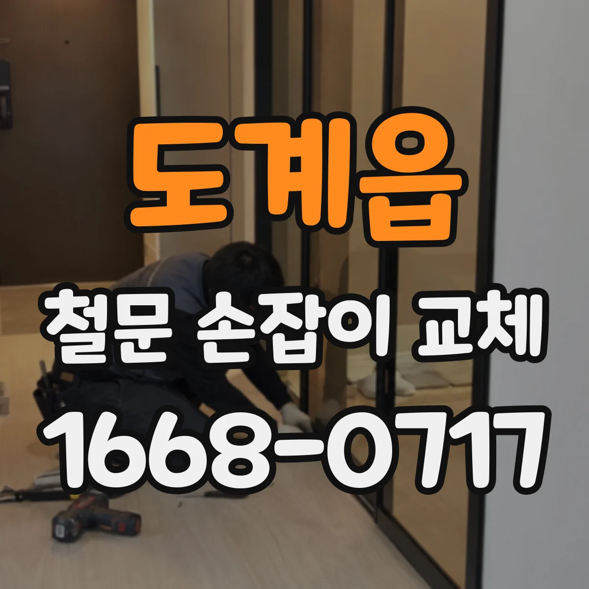 도계읍 철문 손잡이 교체