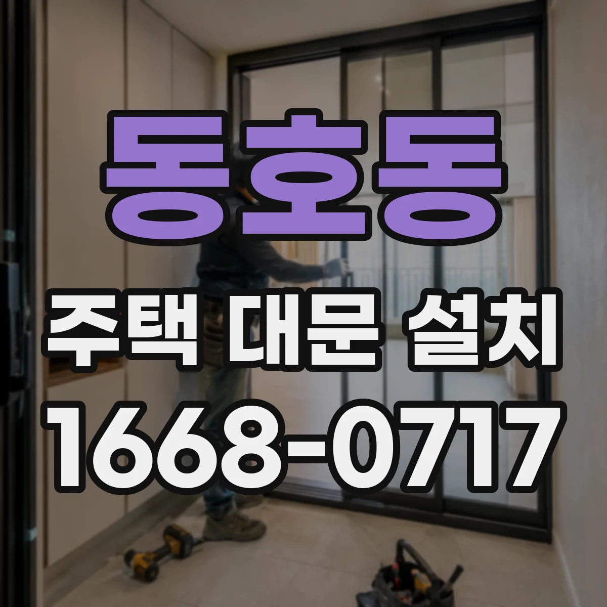 동호동 주택 대문 설치
