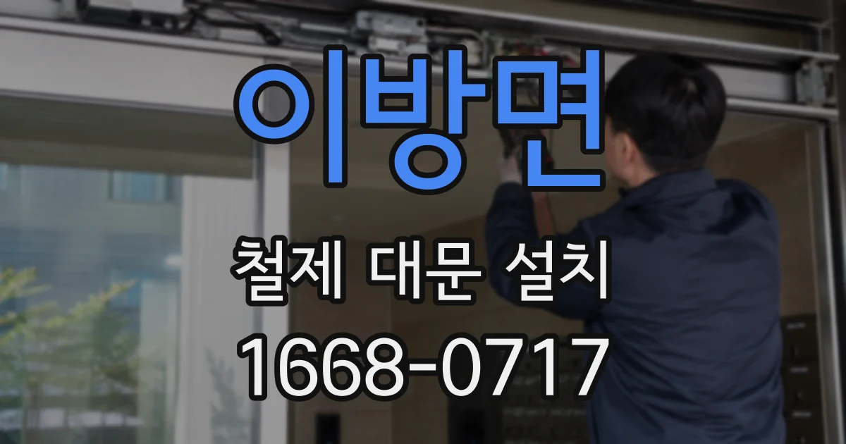 이방면 철제 대문 설치