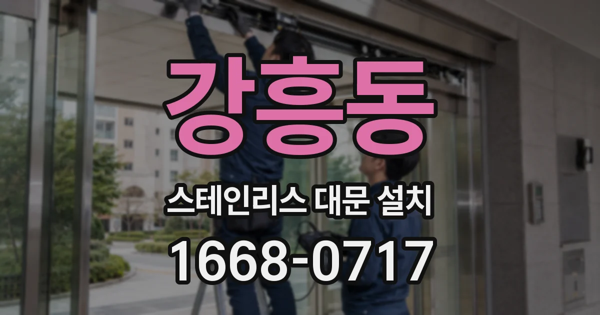강흥동 스테인리스 대문 설치