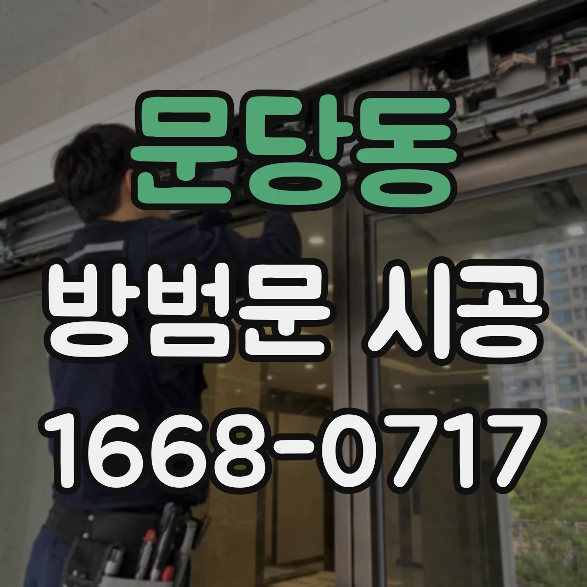 문당동 방범문 시공