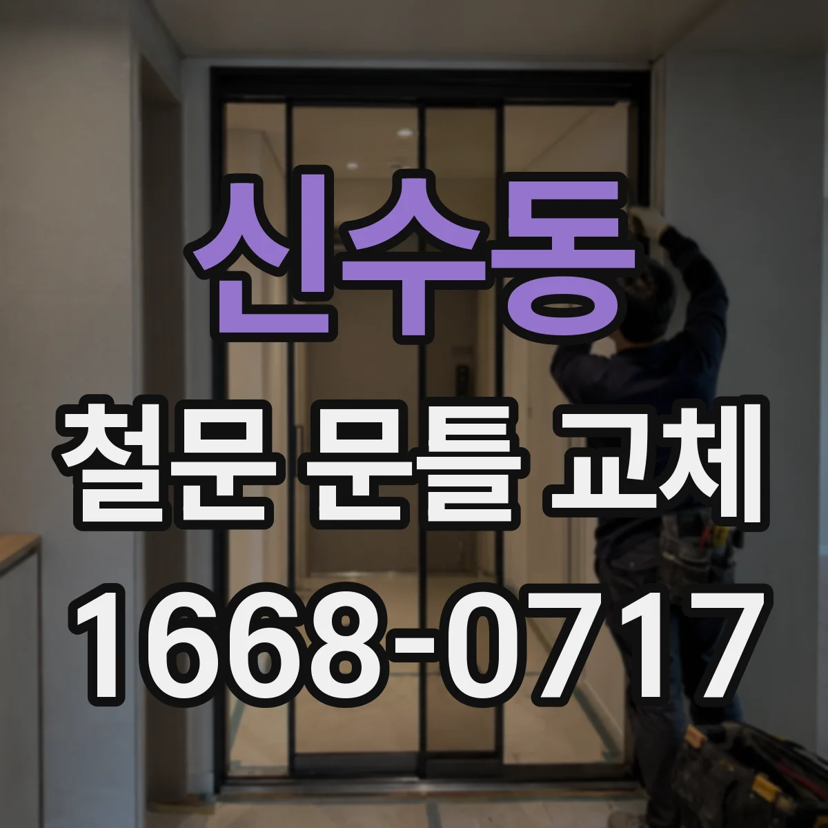 신수동 철문 문틀 교체
