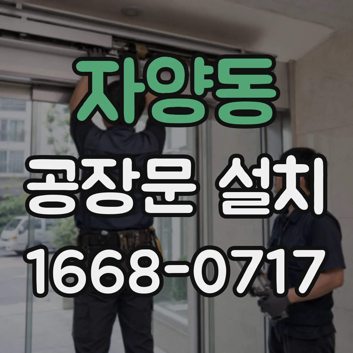 자양동 공장문 설치