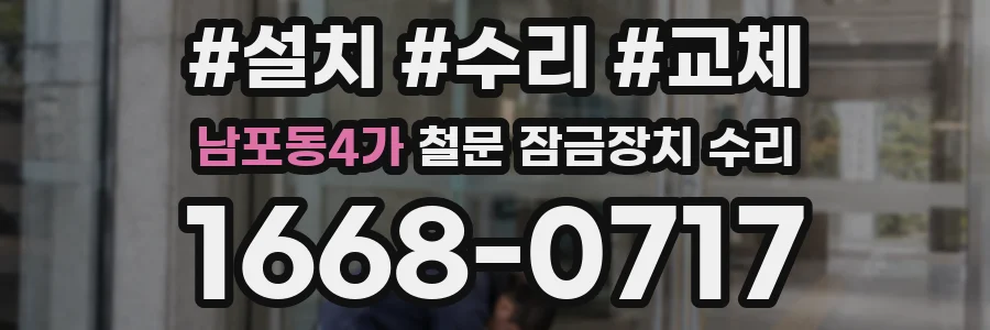 남포동4가 철문 잠금장치 수리