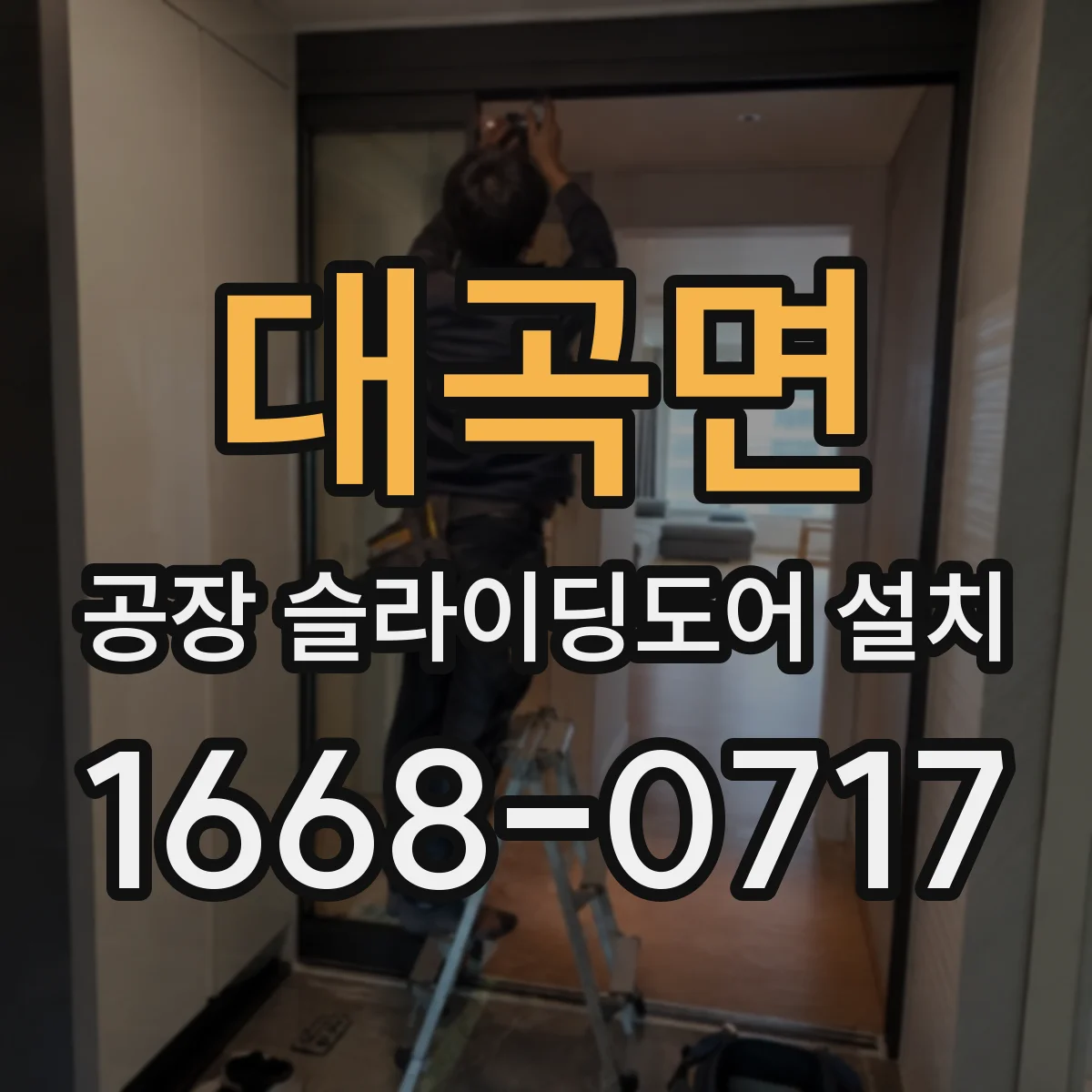 대곡면 공장 슬라이딩도어 설치