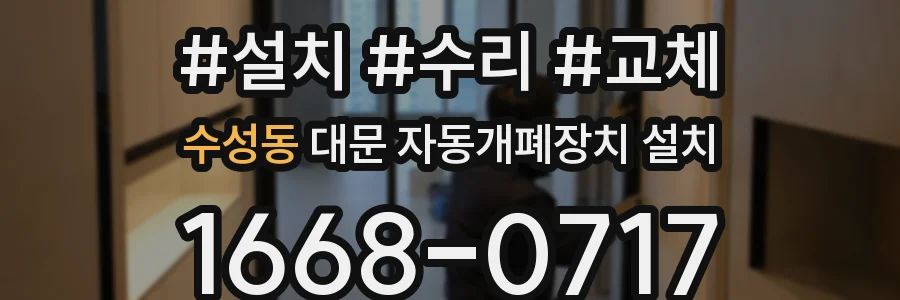 수성동 대문 자동개폐장치 설치