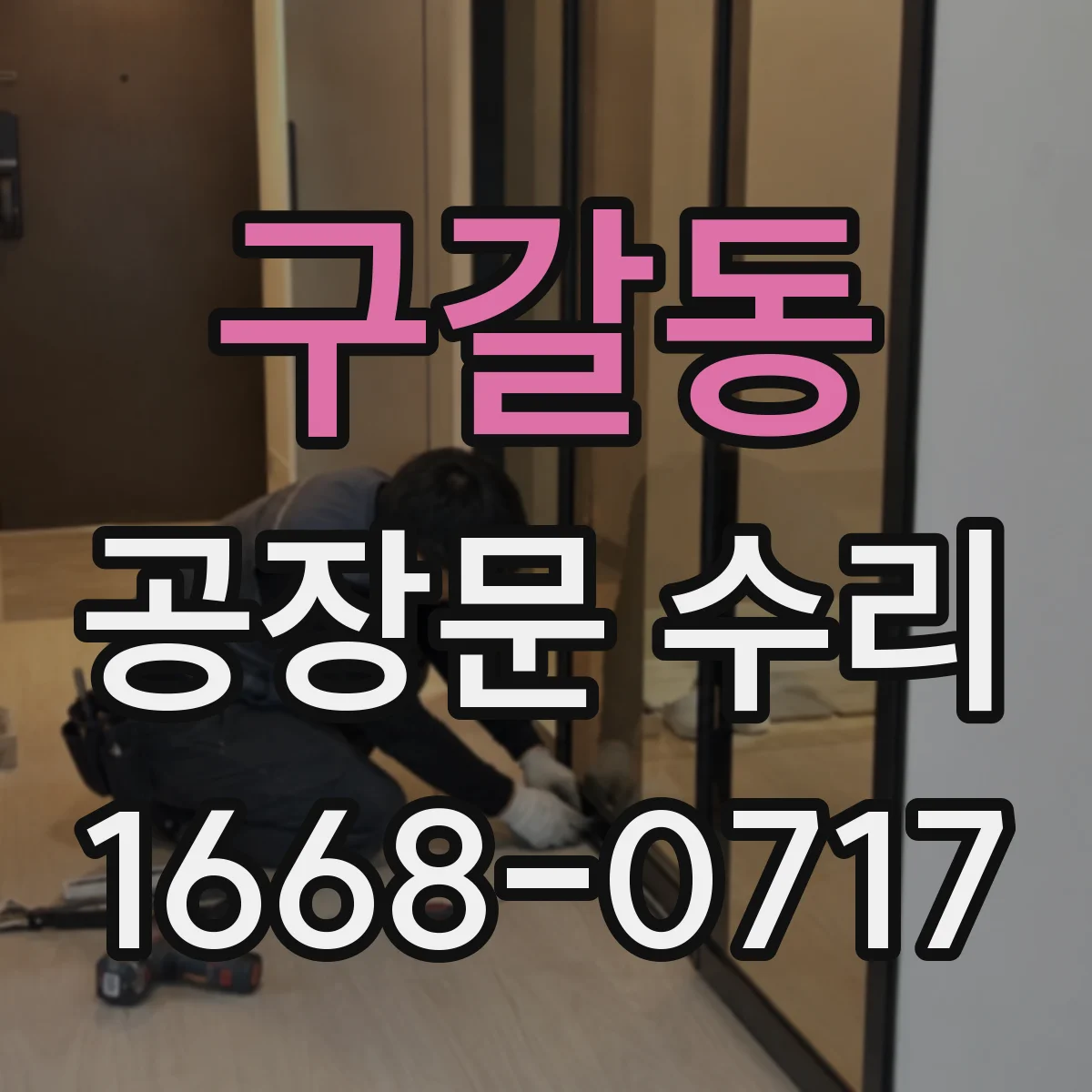 구갈동 공장문 수리