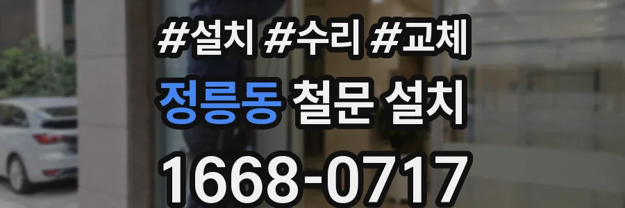 정릉동 철문 설치
