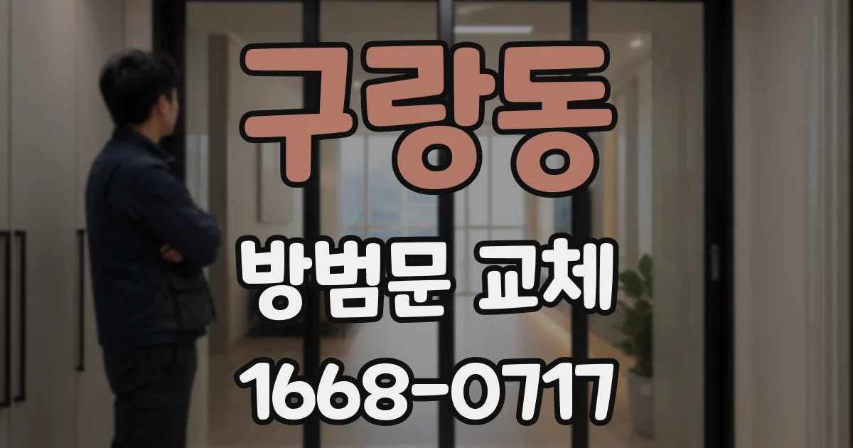 구랑동 방범문 교체