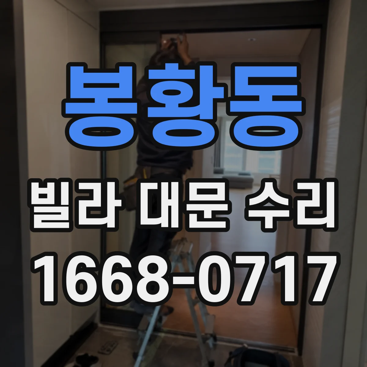 봉황동 빌라 대문 수리