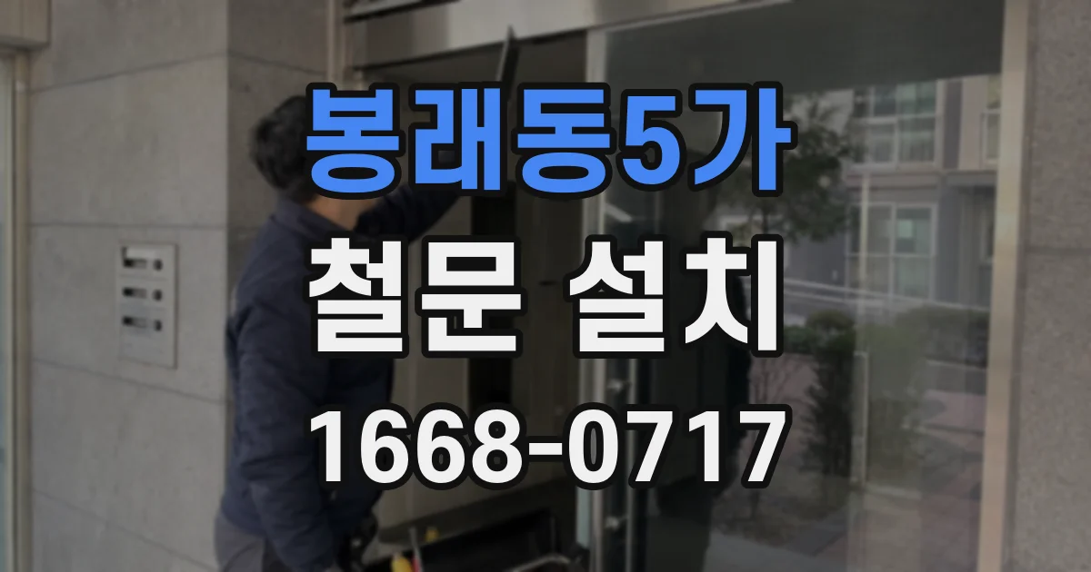 봉래동5가 철문 설치