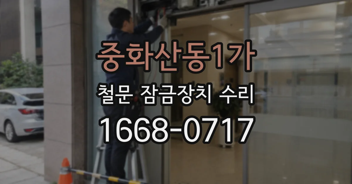 중화산동1가 철문 잠금장치 수리