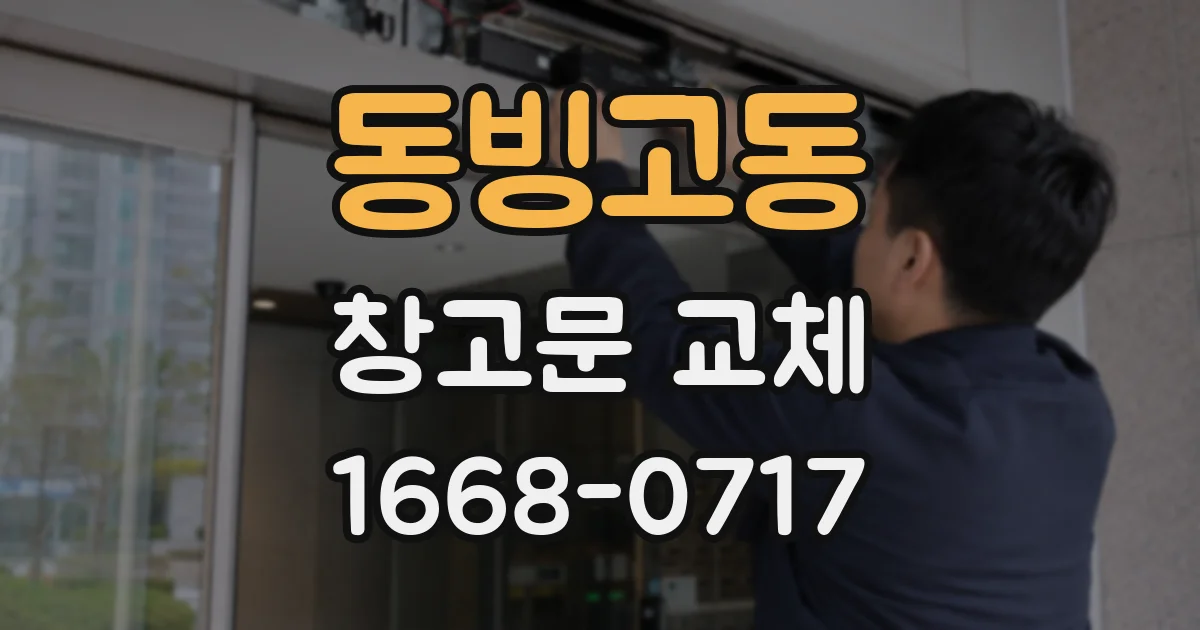 동빙고동 창고문 교체