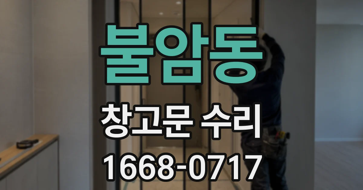 불암동 창고문 수리