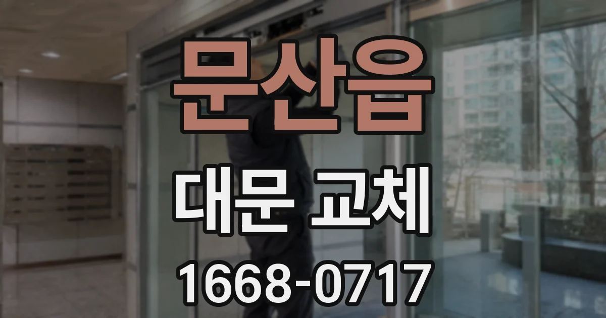 문산읍 대문 교체
