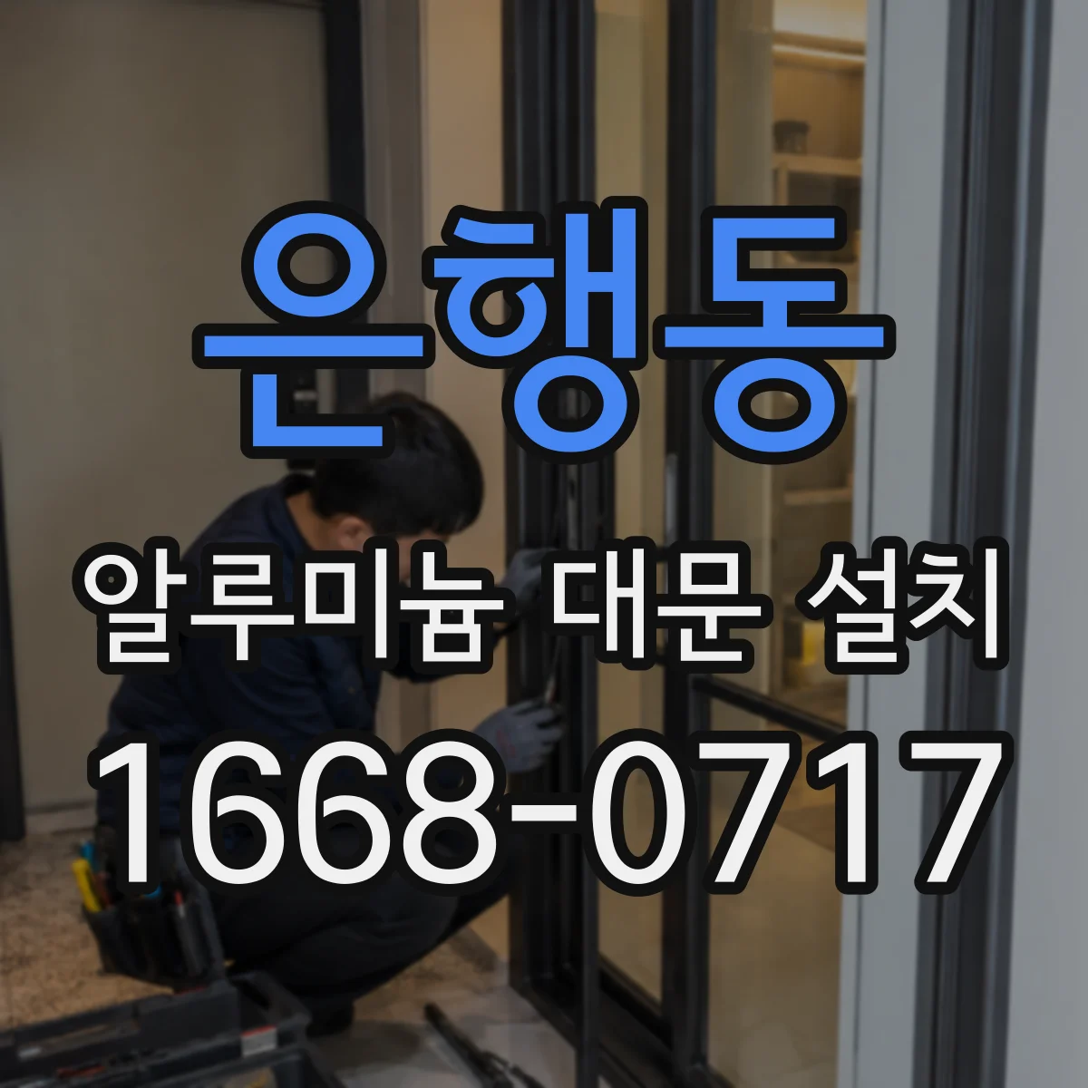은행동 알루미늄 대문 설치