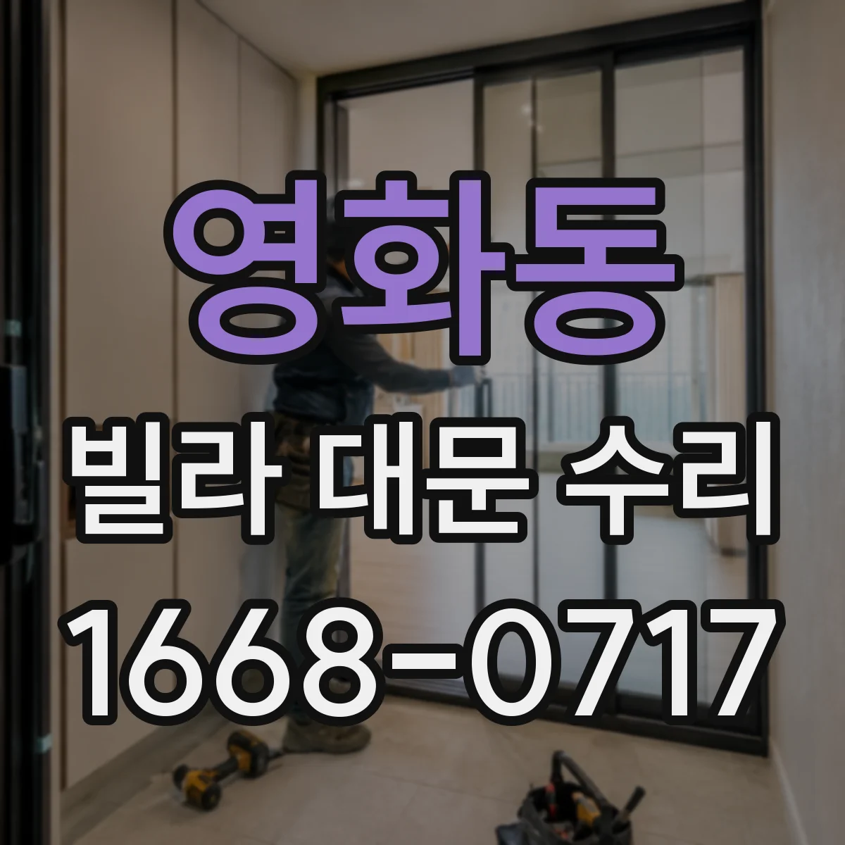 영화동 빌라 대문 수리
