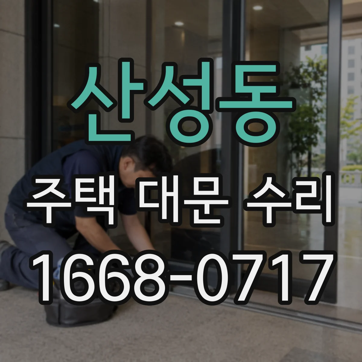 산성동 주택 대문 수리