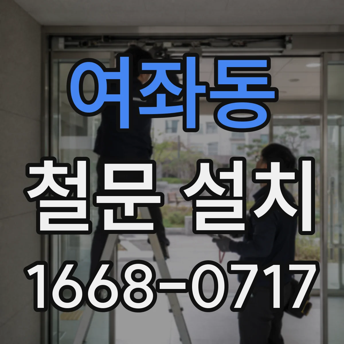 여좌동 철문 설치
