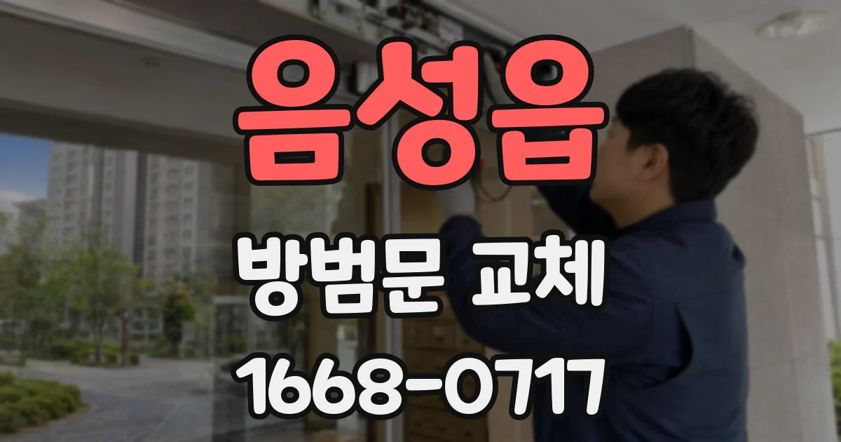 음성읍 방범문 교체