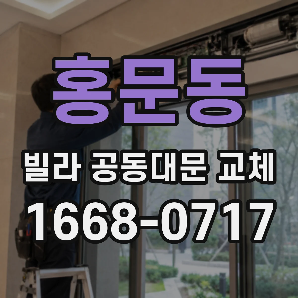 홍문동 빌라 공동대문 교체