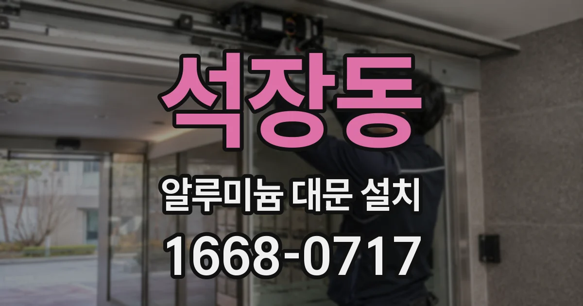 석장동 알루미늄 대문 설치
