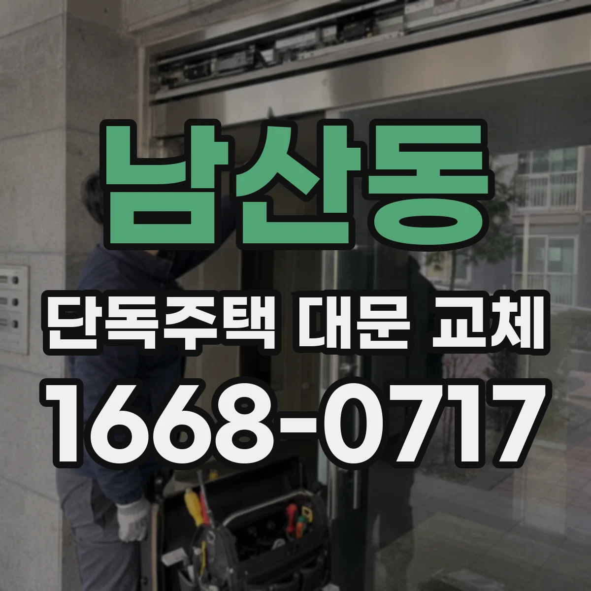 남산동 단독주택 대문 교체