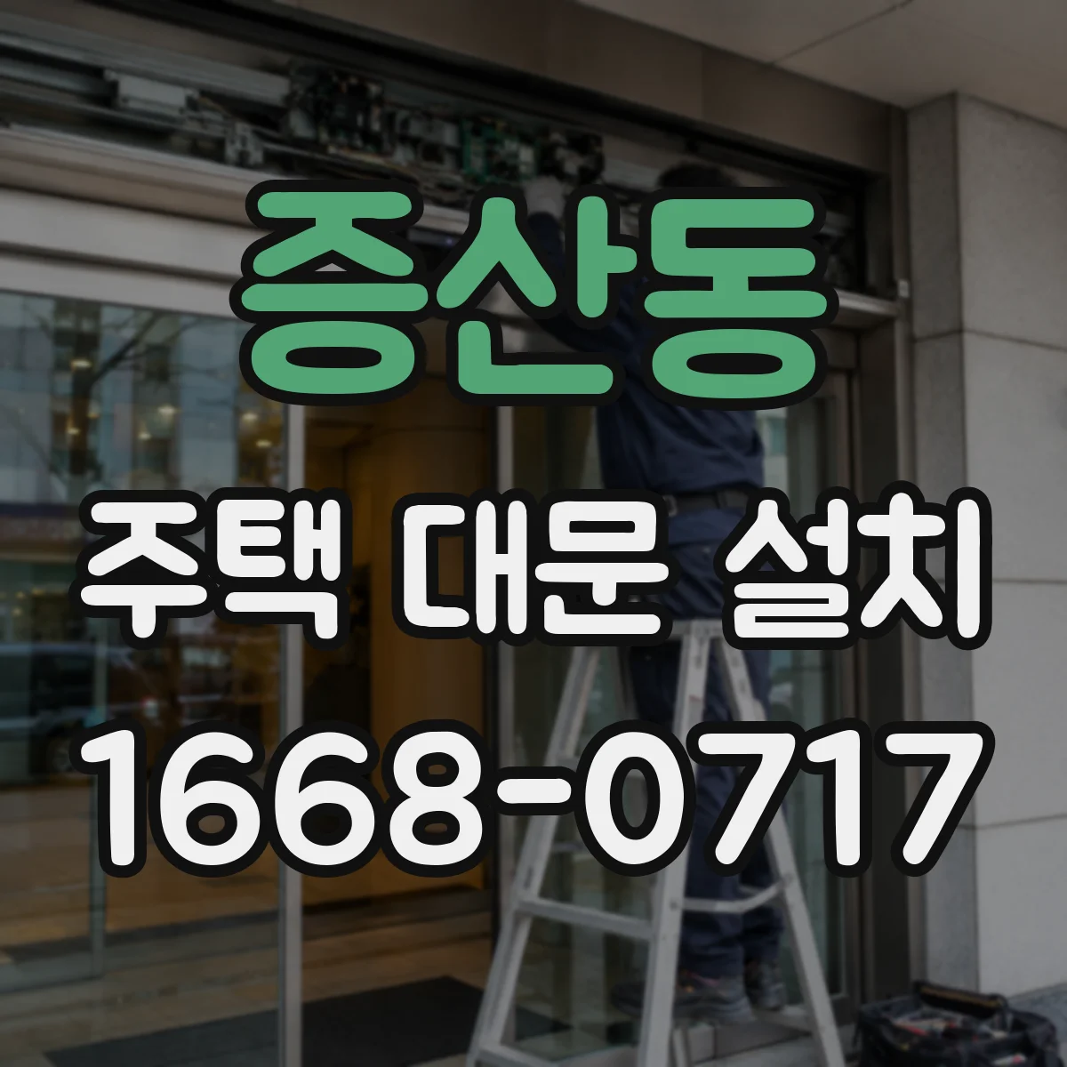 증산동 주택 대문 설치