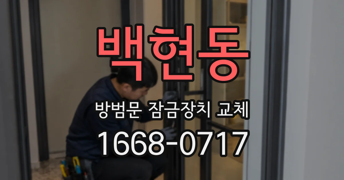 백현동 방범문 잠금장치 교체