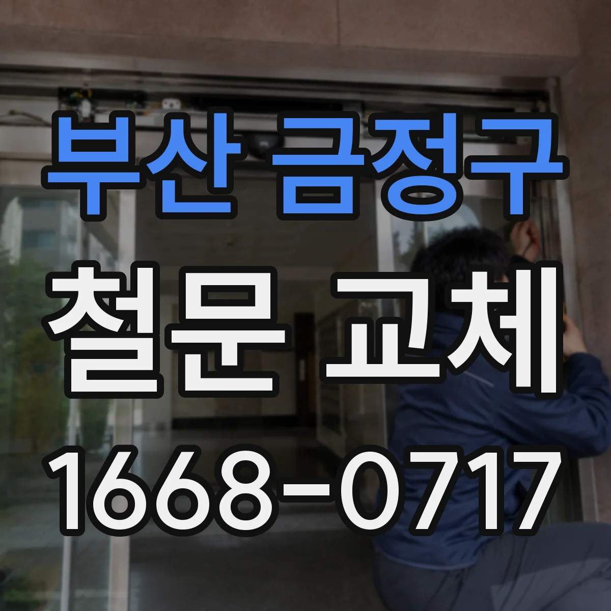부산 금정구 철문 교체