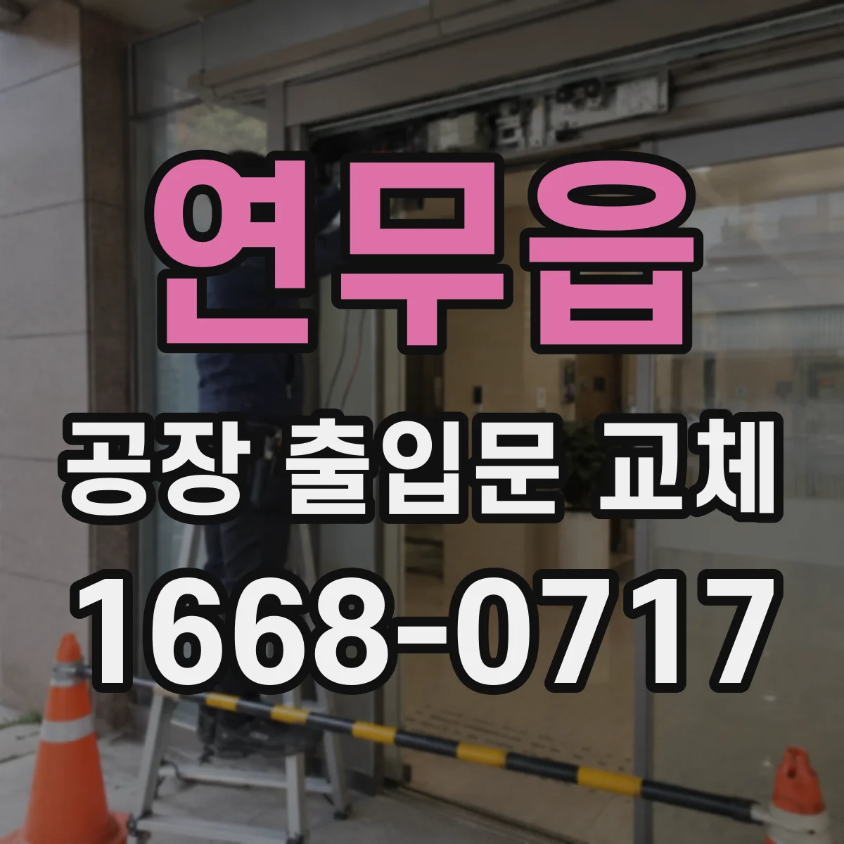 연무읍 공장 출입문 교체