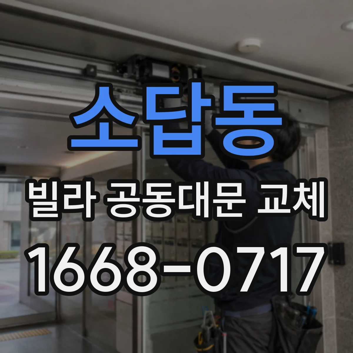 소답동 빌라 공동대문 교체