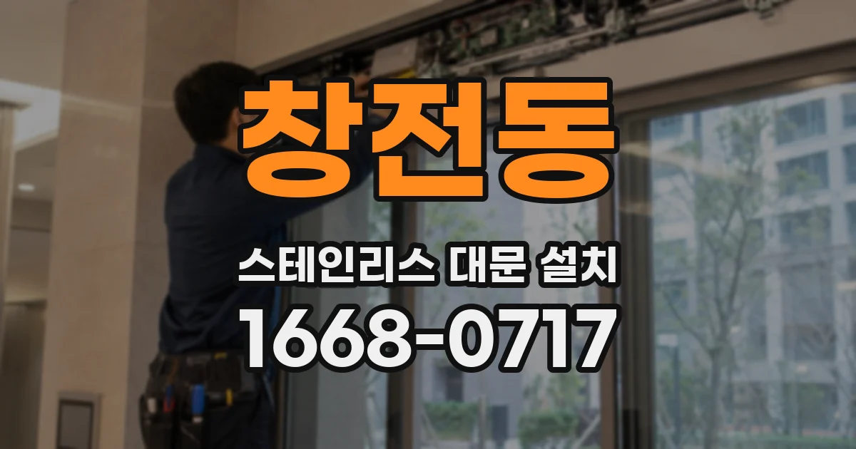 창전동 스테인리스 대문 설치