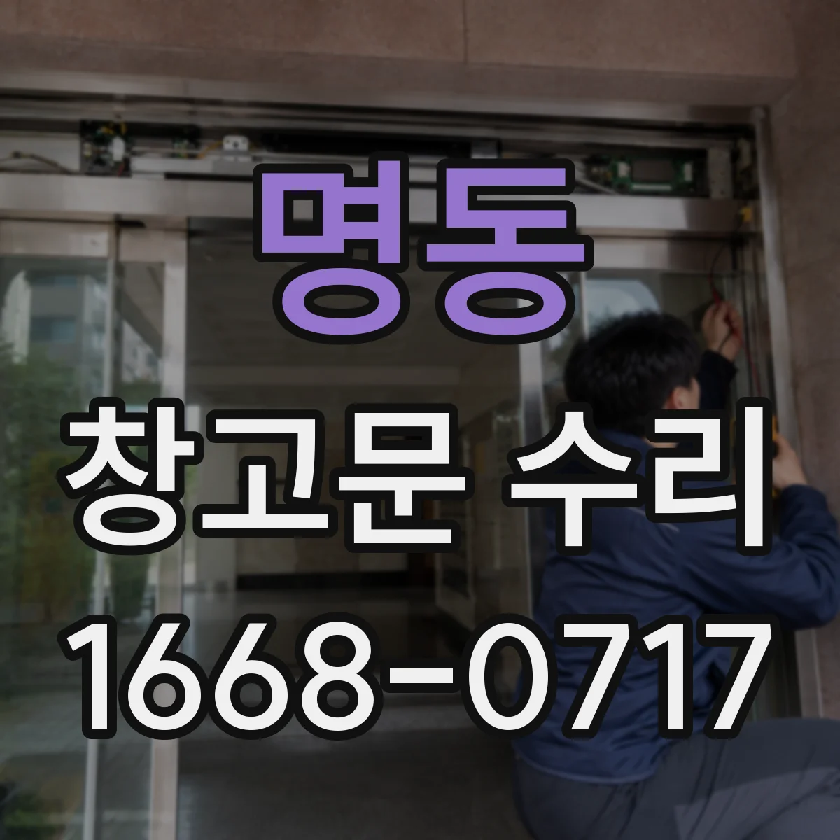 명동 창고문 수리