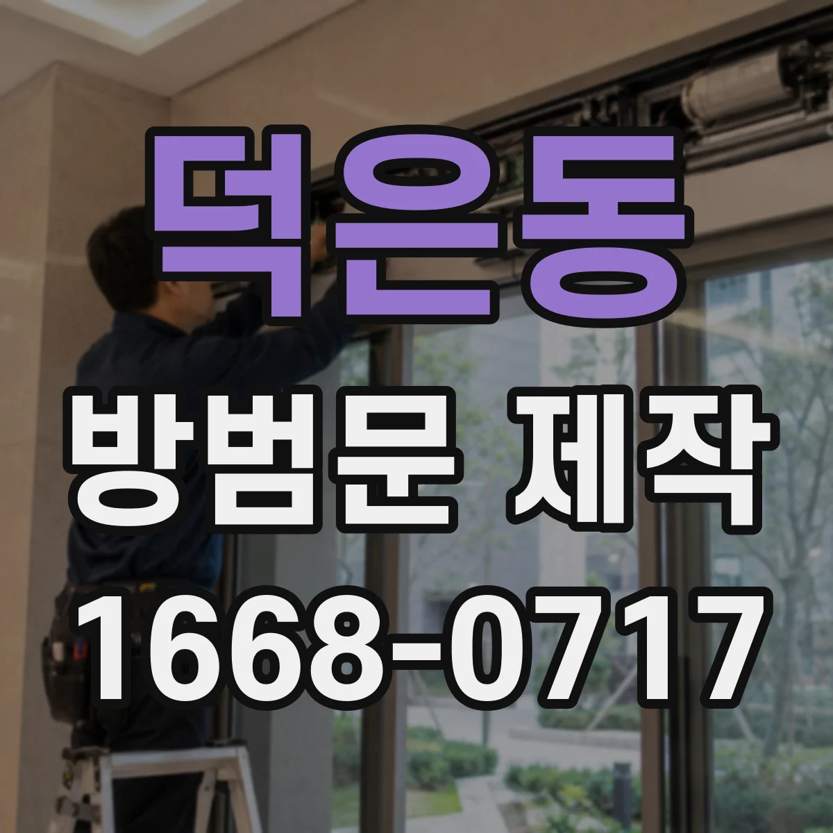 덕은동 방범문 제작