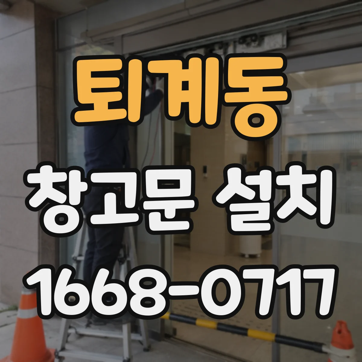 퇴계동 창고문 설치