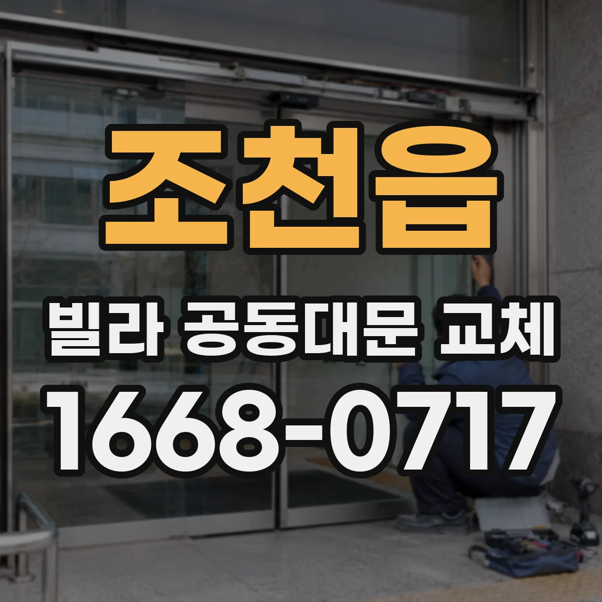 조천읍 빌라 공동대문 교체