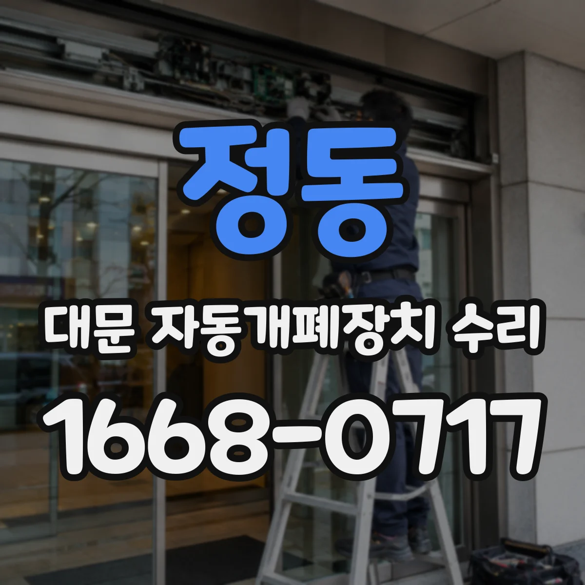 정동 대문 자동개폐장치 수리
