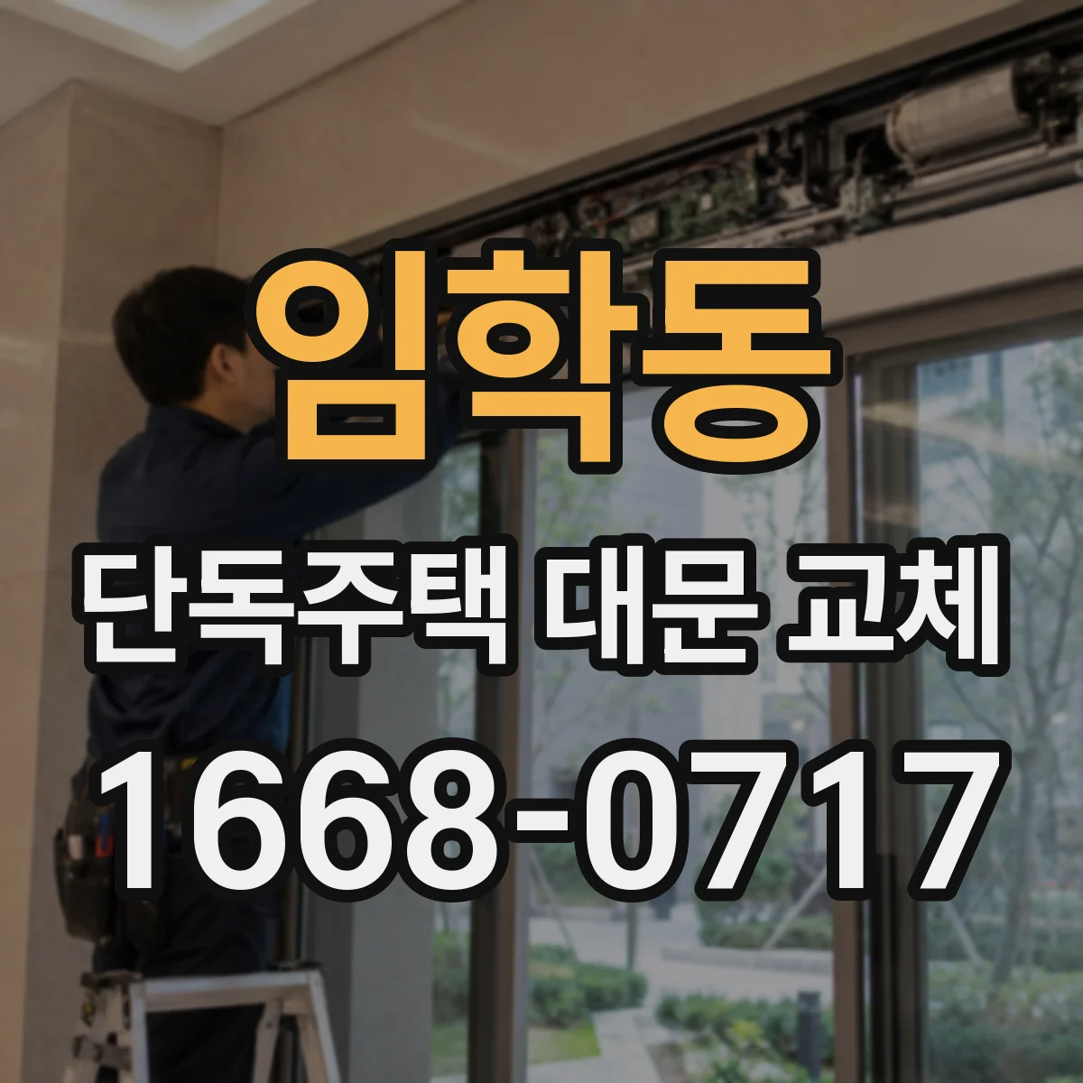 임학동 단독주택 대문 교체