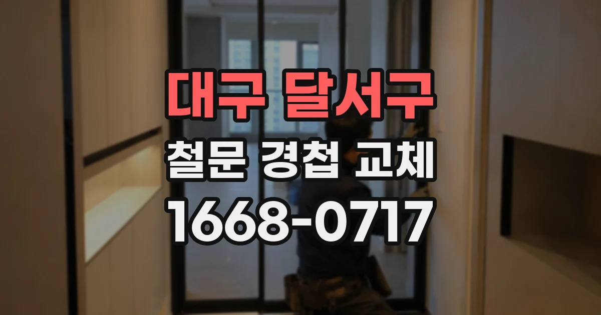 대구 달서구 철문 경첩 교체