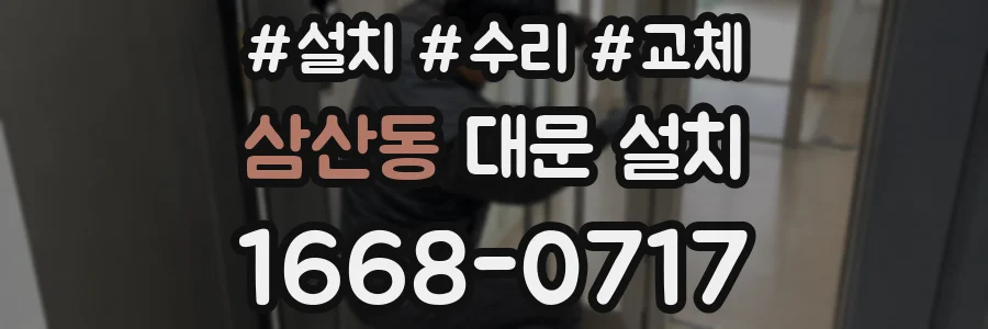 삼산동 대문 설치