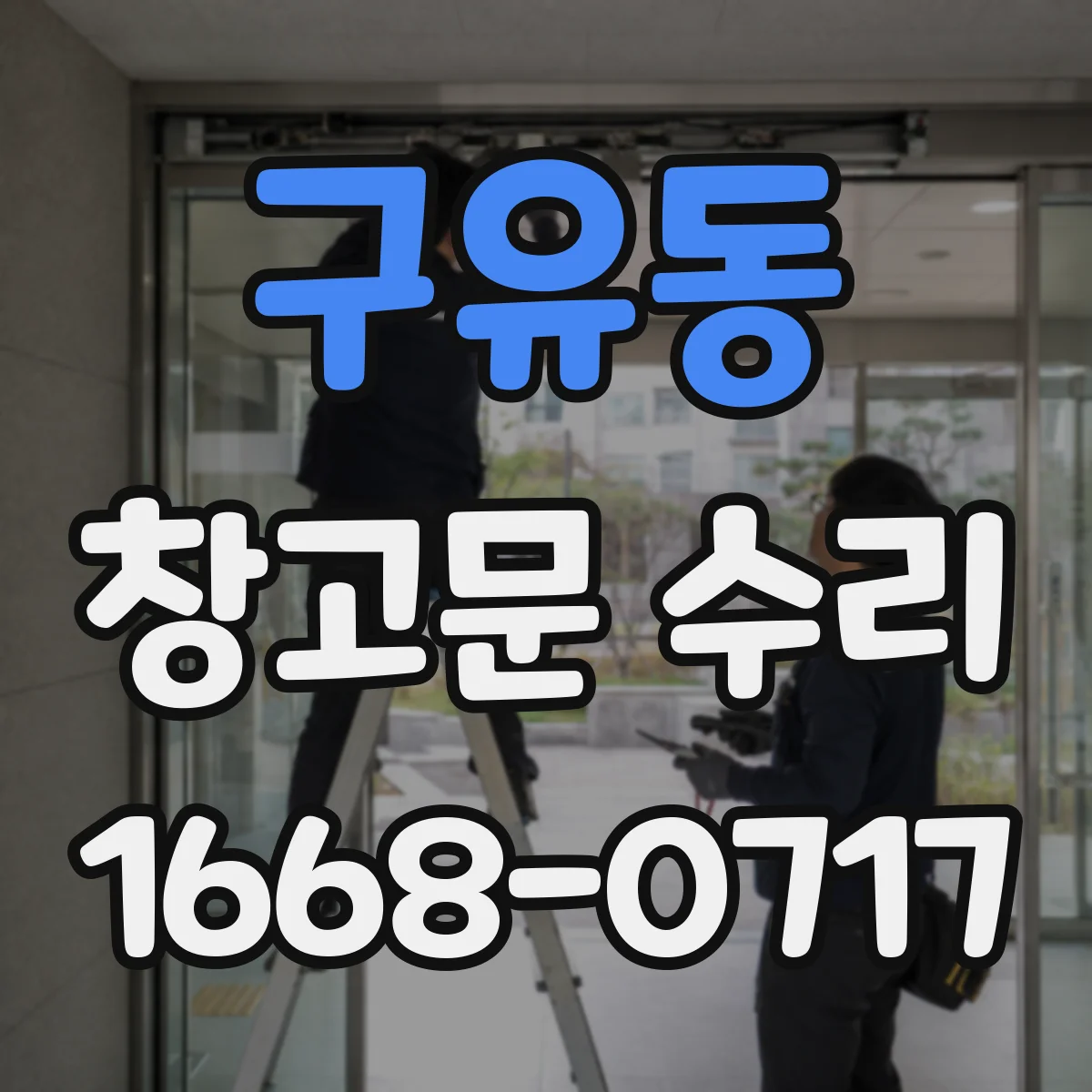 구유동 창고문 수리