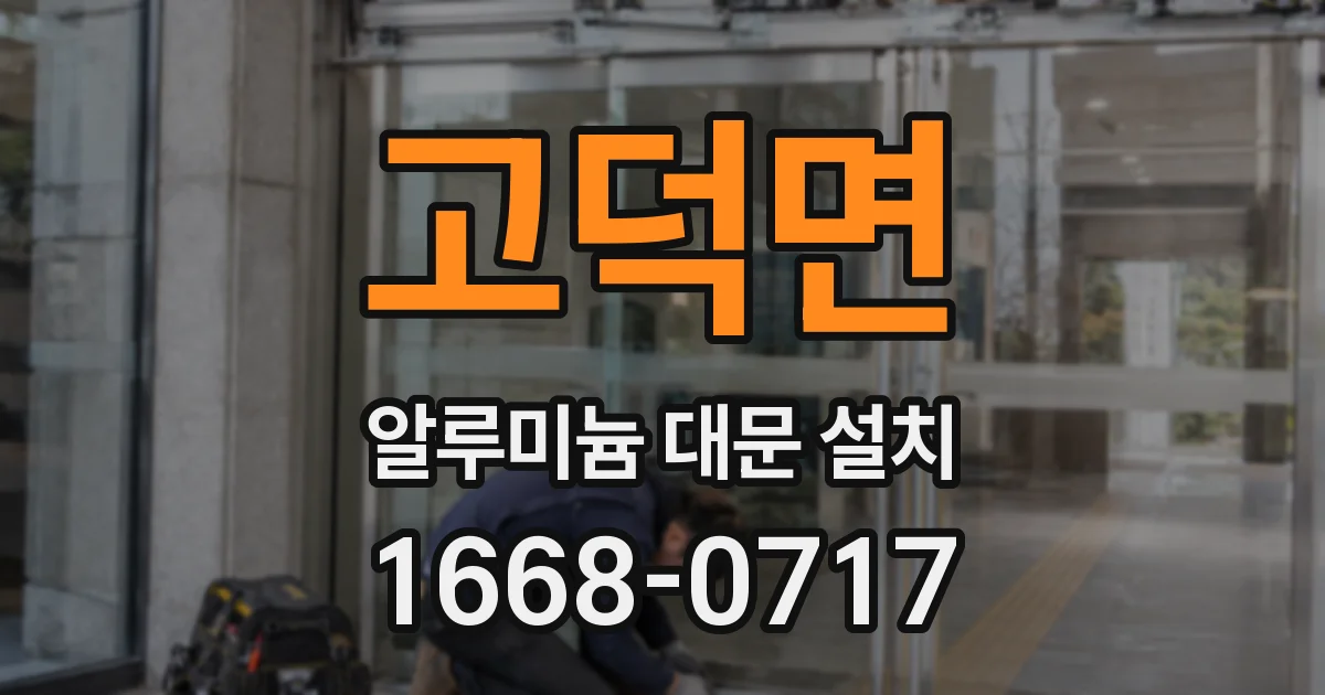 고덕면 알루미늄 대문 설치
