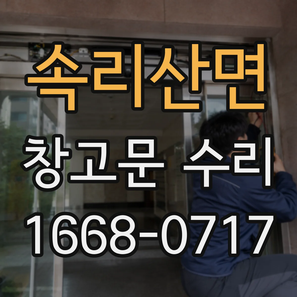 속리산면 창고문 수리