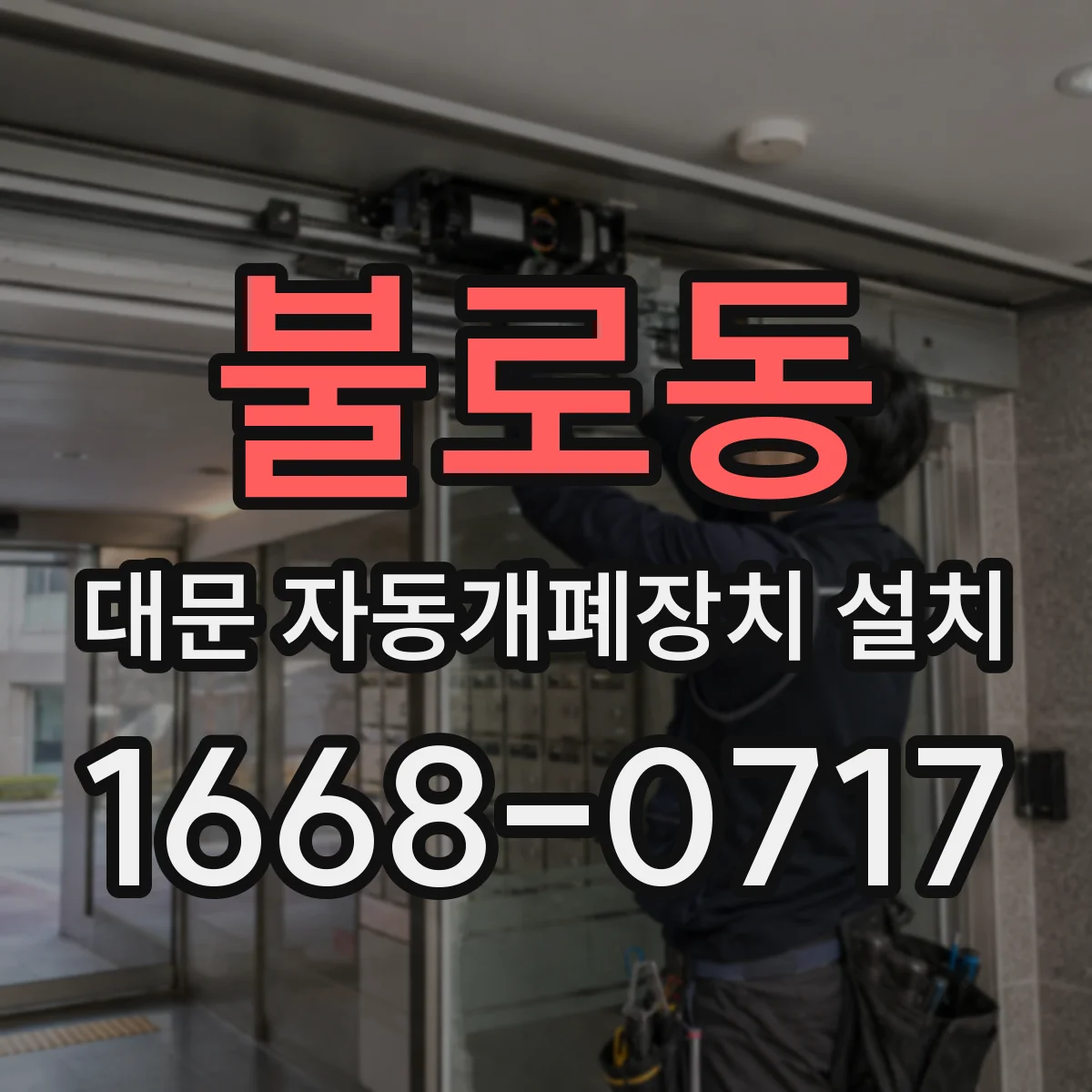 불로동 대문 자동개폐장치 설치