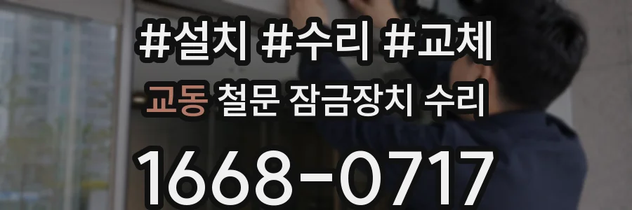 교동 철문 잠금장치 수리